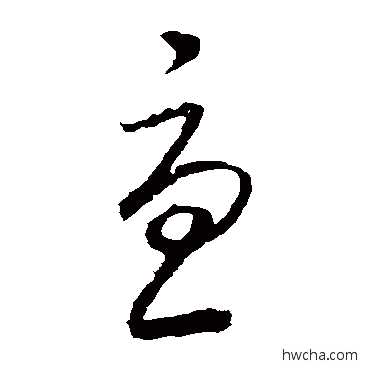 尤草书怎么写好看 尤草书写法 王羲之