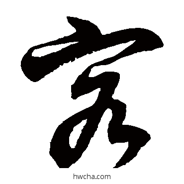 客草书怎么写好看 客草书写法 徐伯清