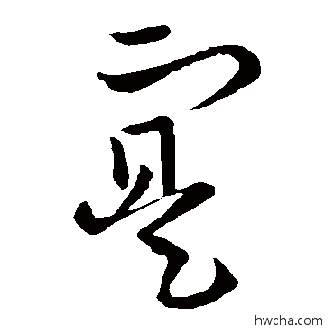 實行书怎么写好看 實行书写法 欧阳询