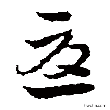 尤草书怎么写好看 尤草书写法 皇象