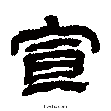 宣隶书怎么写好看 宣隶书写法 金农