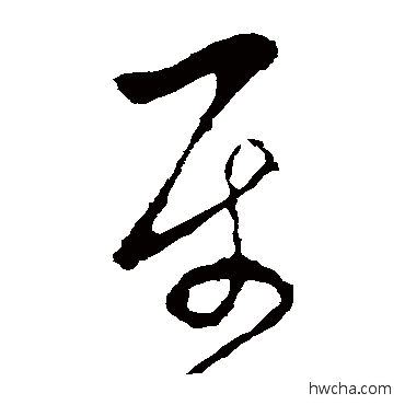 屬草书怎么写好看 屬草书写法 李世民