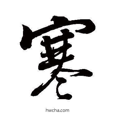 寒行书怎么写好看 寒行书写法 苏轼