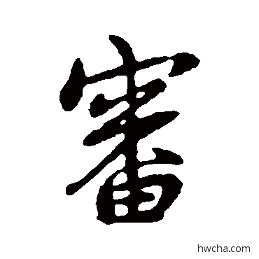 审行书怎么写好看 审行书写法 王献之