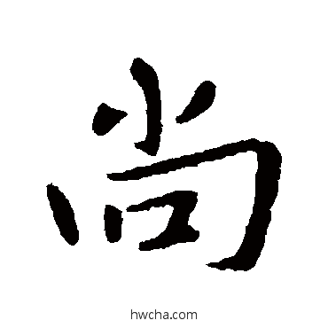 尚行书怎么写好看 尚行书写法 谢发