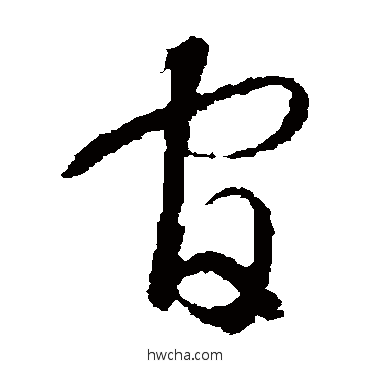 官草书怎么写好看 官草书写法 智永