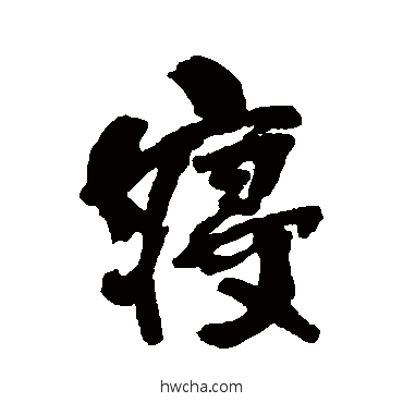 寢行书怎么写好看 寢行书写法 何绍基