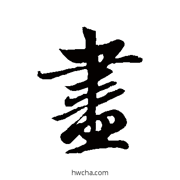 尽行书怎么写好看 尽行书写法 赵孟頫