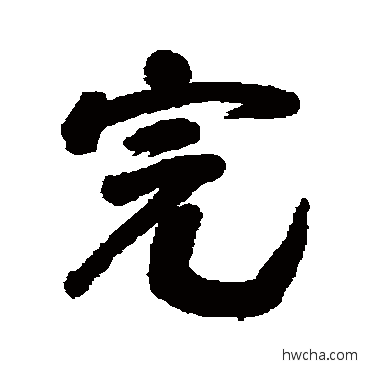 完行书怎么写好看 完行书写法 范凤仁