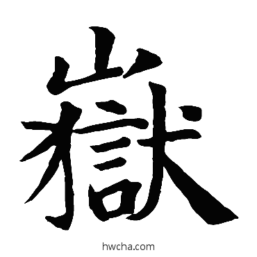岳楷书怎么写好看 岳楷书写法 智永