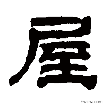 屋隶书怎么写好看 屋隶书写法 黄易