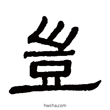 岂隶书怎么写好看 岂隶书写法 黄葆戉