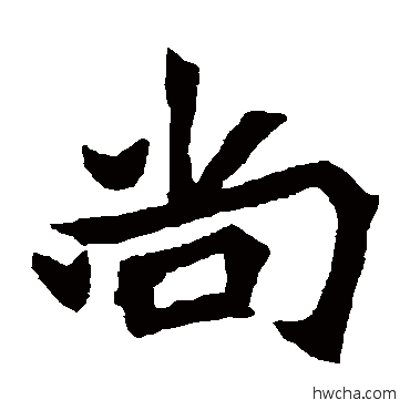 尚楷书怎么写好看 尚楷书写法 元珍墓志