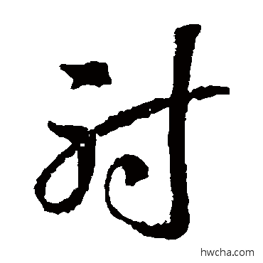 射草书怎么写好看 射草书写法 蒋善进