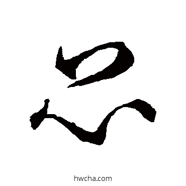 昆草书怎么写好看 昆草书写法 智永