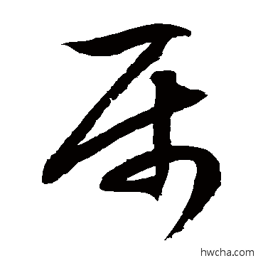 屬草书怎么写好看 屬草书写法 徐伯清