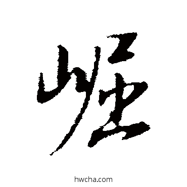 崛行书怎么写好看 崛行书写法 董其昌