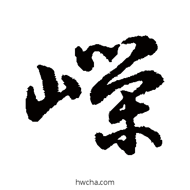 嶸行书怎么写好看 嶸行书写法 字汇