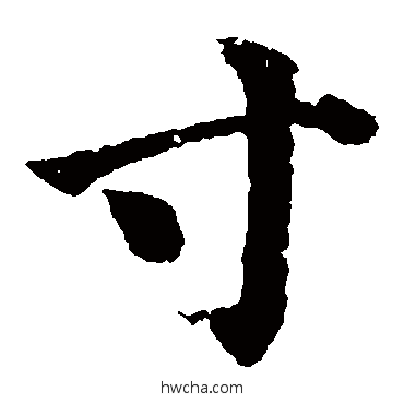 寸楷书怎么写好看 寸楷书写法 颜真卿