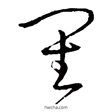 审草书怎么写好看 审草书写法 孙过庭