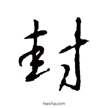 封行书怎么写好看 封行书写法 王羲之
