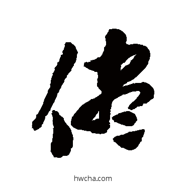 尽行书怎么写好看 尽行书写法 陈淳