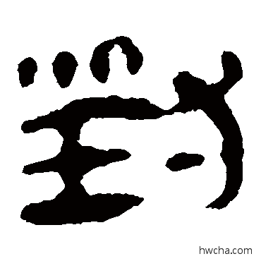 对隶书怎么写好看 对隶书写法 马王堆帛书