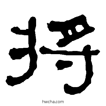 将隶书怎么写好看 将隶书写法 衡方碑