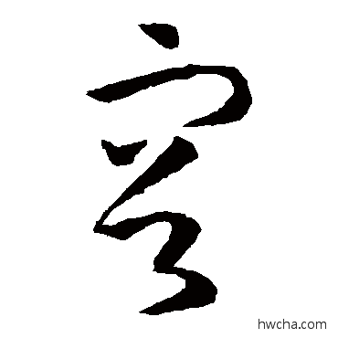 容草书怎么写好看 容草书写法 孙过庭