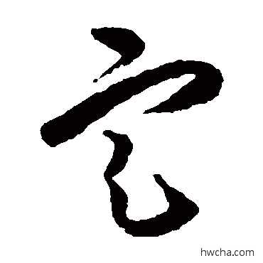 定草书怎么写好看 定草书写法 王守仁