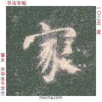 家楷书怎么写好看 家楷书写法 真书千字文 智永·隋