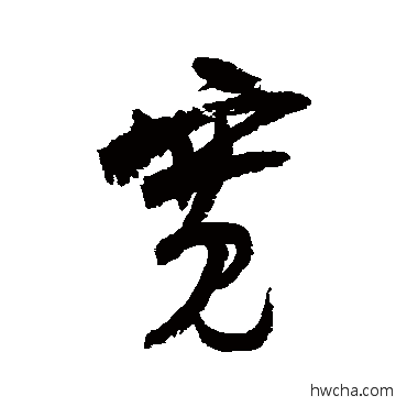 寬行书怎么写好看 寬行书写法 陆游