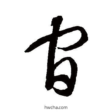 官草书怎么写好看 官草书写法 智永