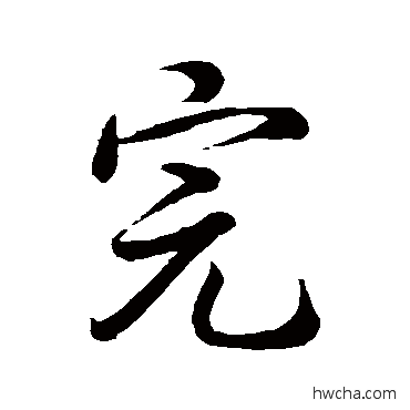 完行书怎么写好看 完行书写法 王羲之