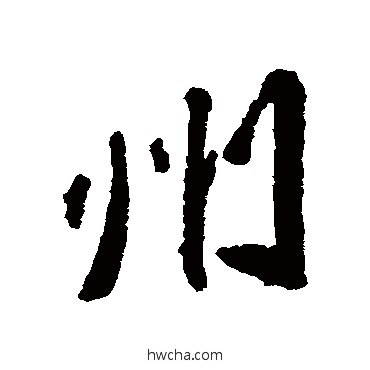 州行书怎么写好看 州行书写法 苏轼