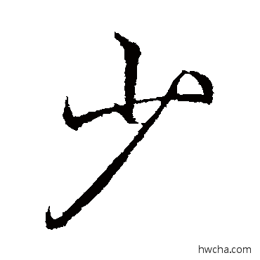 少行书怎么写好看 少行书写法 李邕