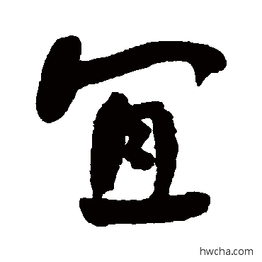 宜行书怎么写好看 宜行书写法 何绍基