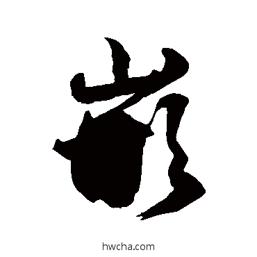 嵌草书怎么写好看 嵌草书写法 徐伯清