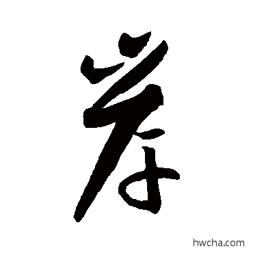 岸行书怎么写好看 岸行书写法 孙过庭