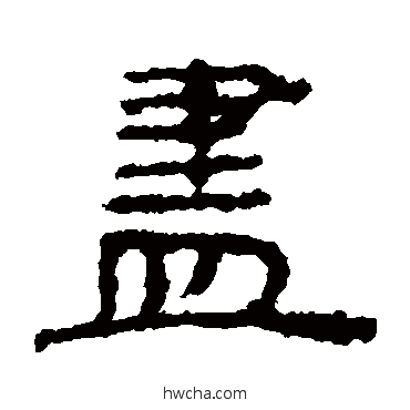 盡隶书怎么写好看 盡隶书写法 居延简