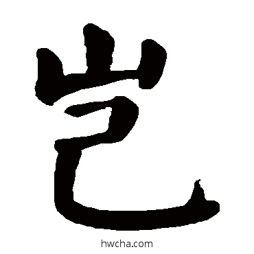 岂楷书怎么写好看 岂楷书写法 颜真卿