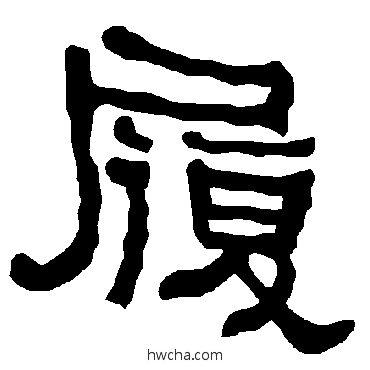 履隶书怎么写好看 履隶书写法 衡方碑