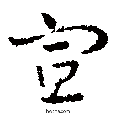 宣草书怎么写好看 宣草书写法 皇象