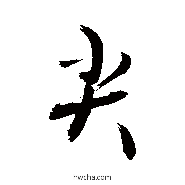 尖行书怎么写好看 尖行书写法 敬世江