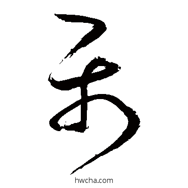 屬草书怎么写好看 屬草书写法 鲜于枢