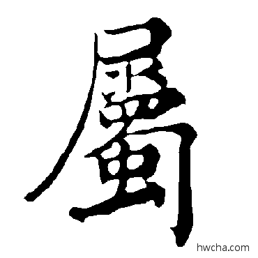 属楷书怎么写好看 属楷书写法 褚遂良