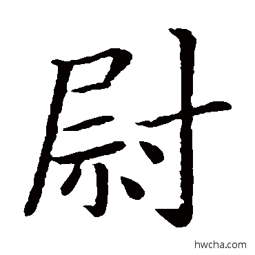 尉楷书怎么写好看 尉楷书写法 钟繇