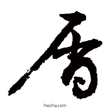 屑草书怎么写好看 屑草书写法 敬世江