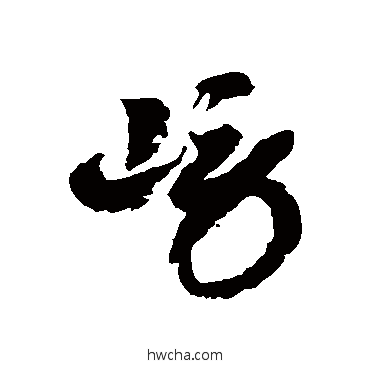 嶗草书怎么写好看 嶗草书写法 徐伯清