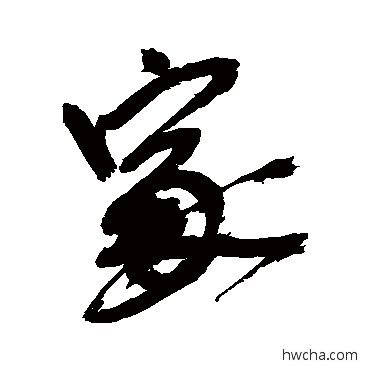 家行书怎么写好看 家行书写法 徐渭